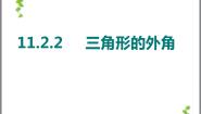 初中数学人教版八年级上册第十一章 三角形11.2 与三角形有关的角11.2.2 三角形的外角课堂教学课件ppt