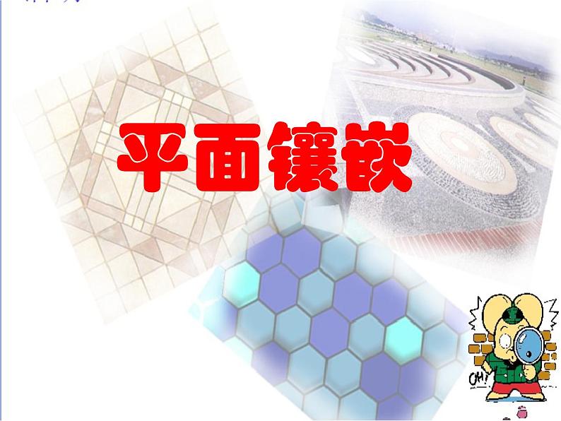 数学活动《平面镶嵌》PPT课件1-八年级上册数学人教版第1页
