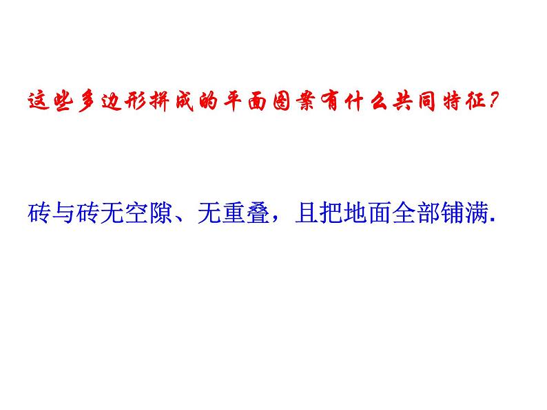 数学活动《平面镶嵌》PPT课件1-八年级上册数学人教版第8页