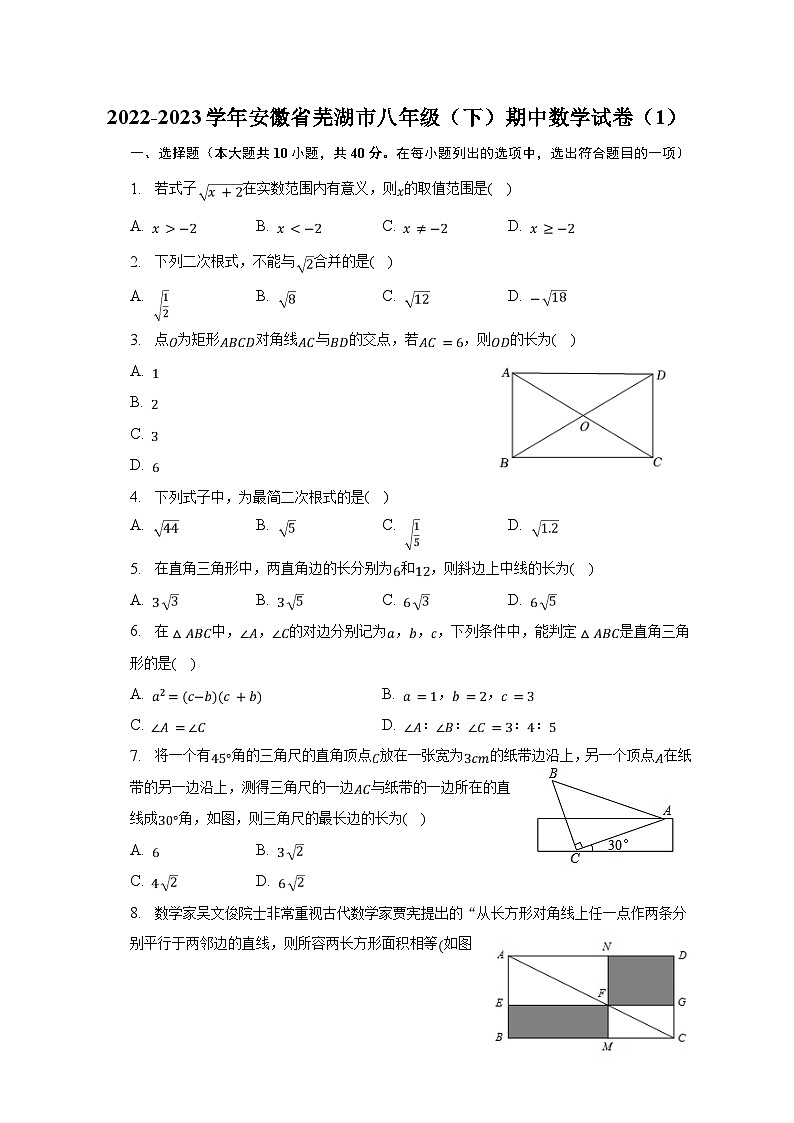 2022-2023学年安徽省芜湖市八年级(下)期中数学试卷(含解析)01