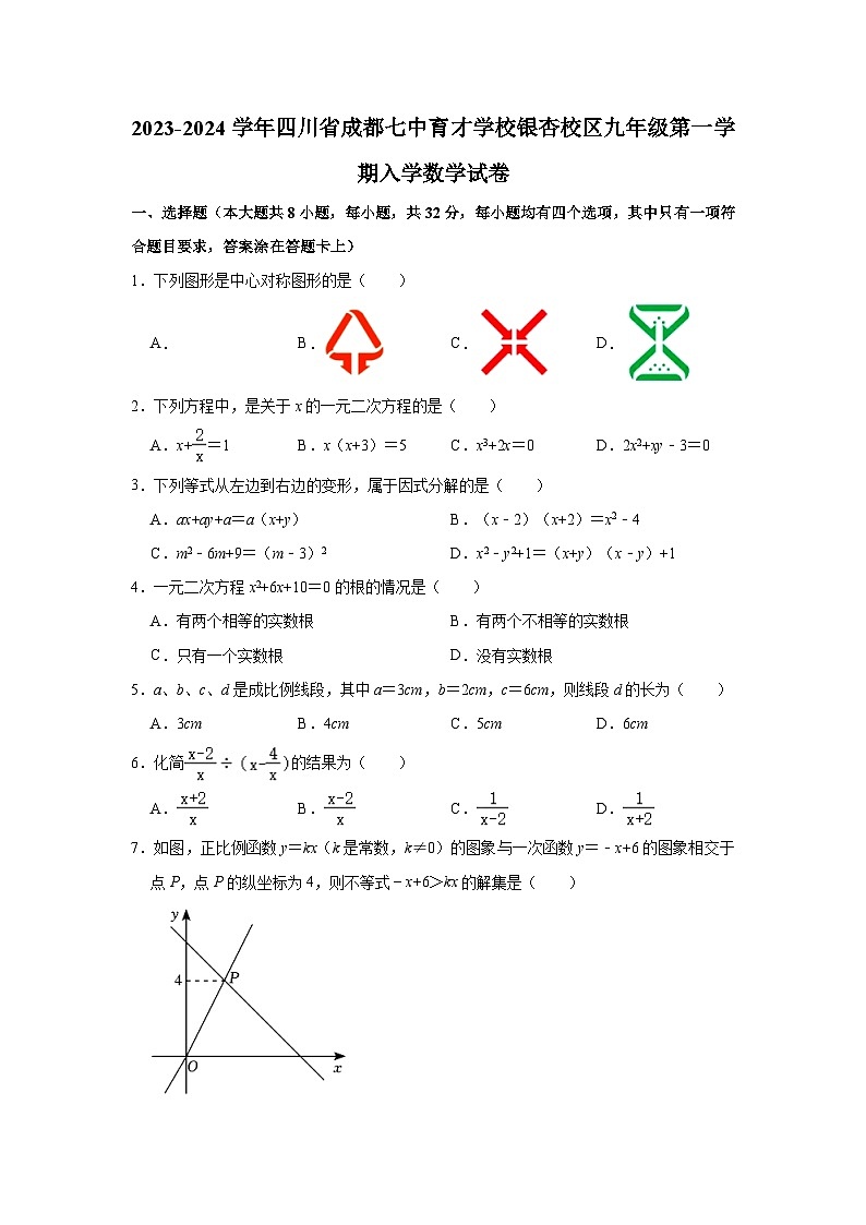 2023-2024学年四川省成都七中育才学校银杏校区九年级(上)入学数学试卷(含解析)第1页