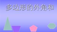 数学八年级上册第十一章 三角形11.3 多边形及其内角和11.3.2 多边形的内角和集体备课课件ppt