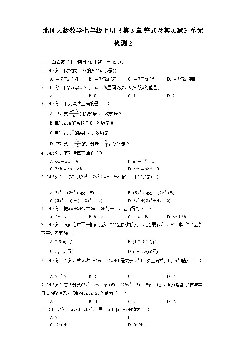 北師大版數(shù)學(xué)七年級(jí)上冊(cè)《第3章 整式及其加減》單元檢測(cè)2第1頁(yè)