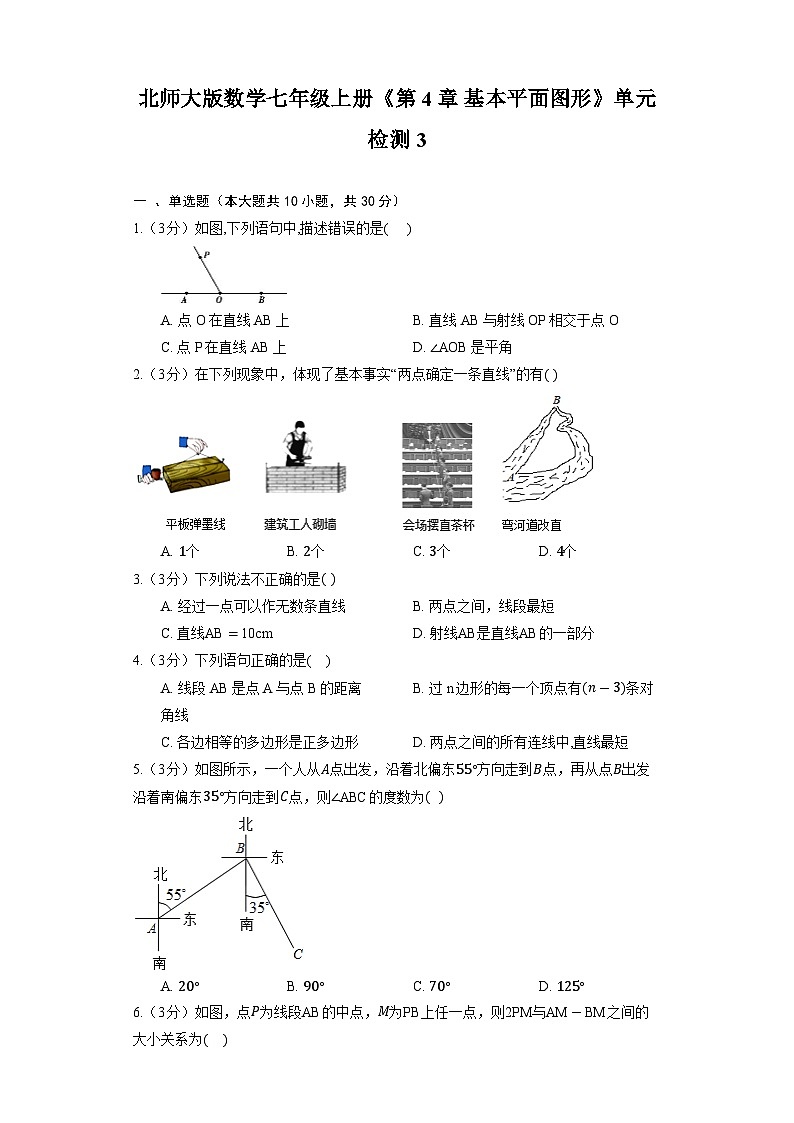 北师大版数学七年级上册《第4章 基本平面图形》单元检测3第1页