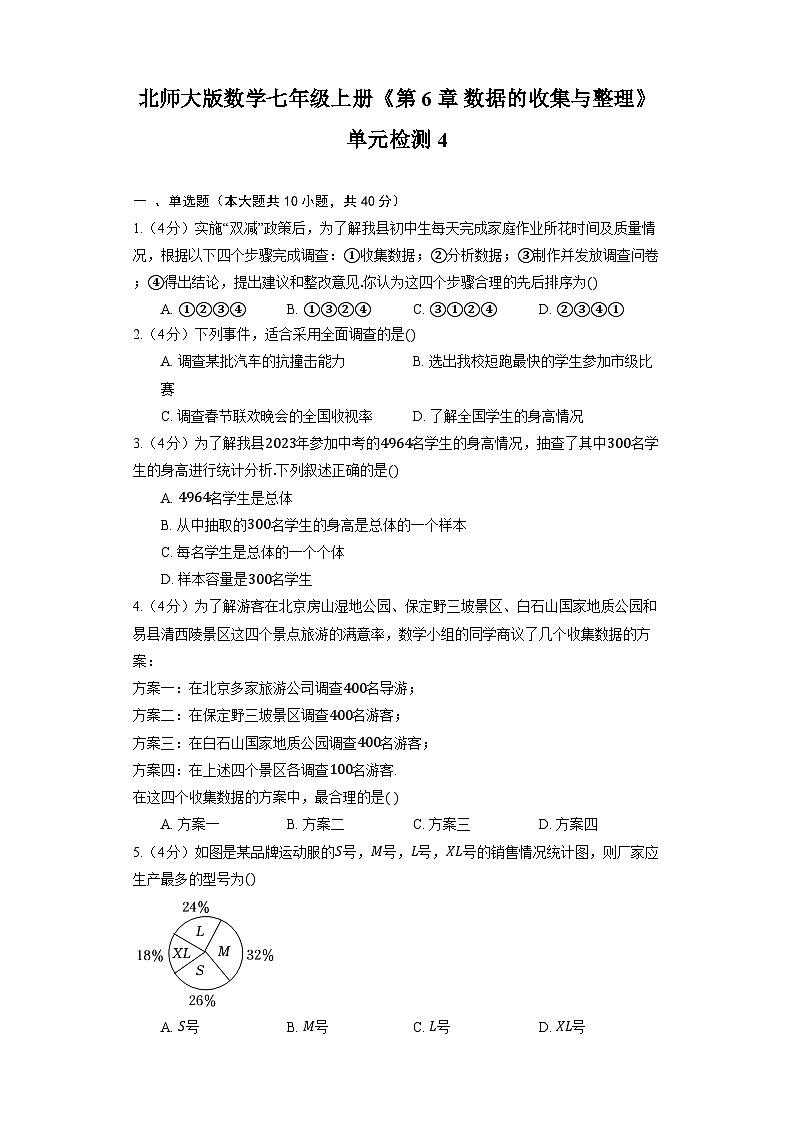 北师大版数学七年级上册《第6章 数据的收集与整理》单元检测4第1页