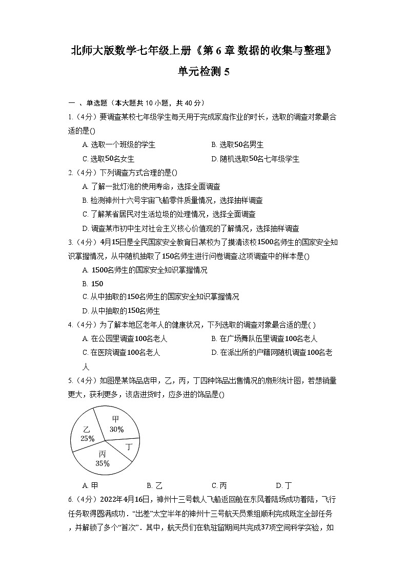 北师大版数学七年级上册《第6章 数据的收集与整理》单元检测5第1页