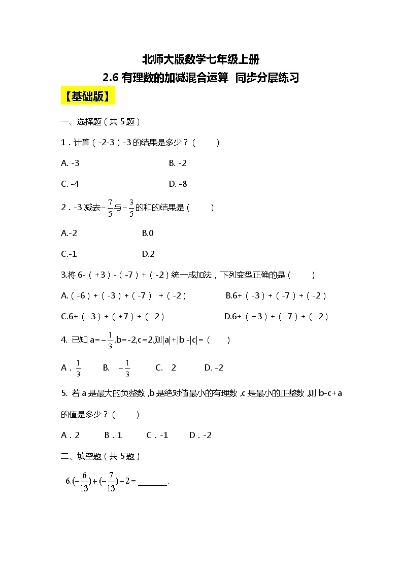 北师大版初中数学七年级上册2.6《有理数的加减混合运算》课件+同步分层练习（含答案解析）01