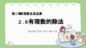 北师大版七年级上册2.8 有理数的除法教课课件ppt