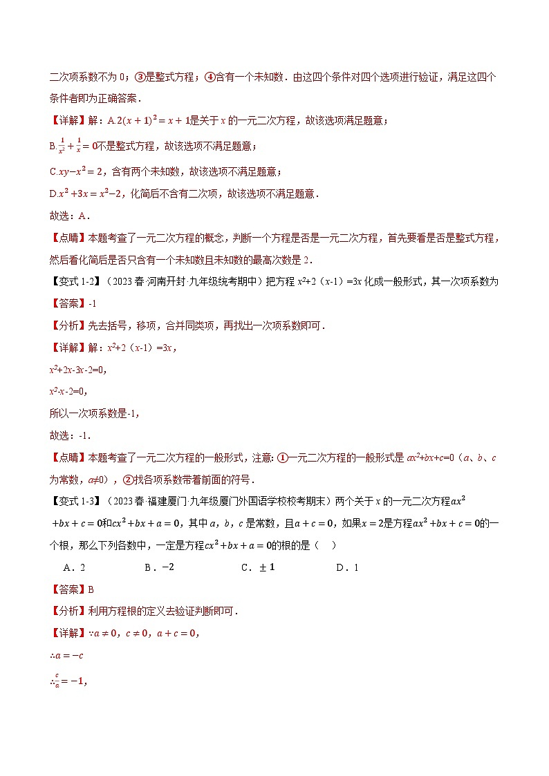 专题21.9 一元二次方程章末十大题型总结(培优篇)-2023-2024学年九年级数学上册举一反三系列(人教版)02