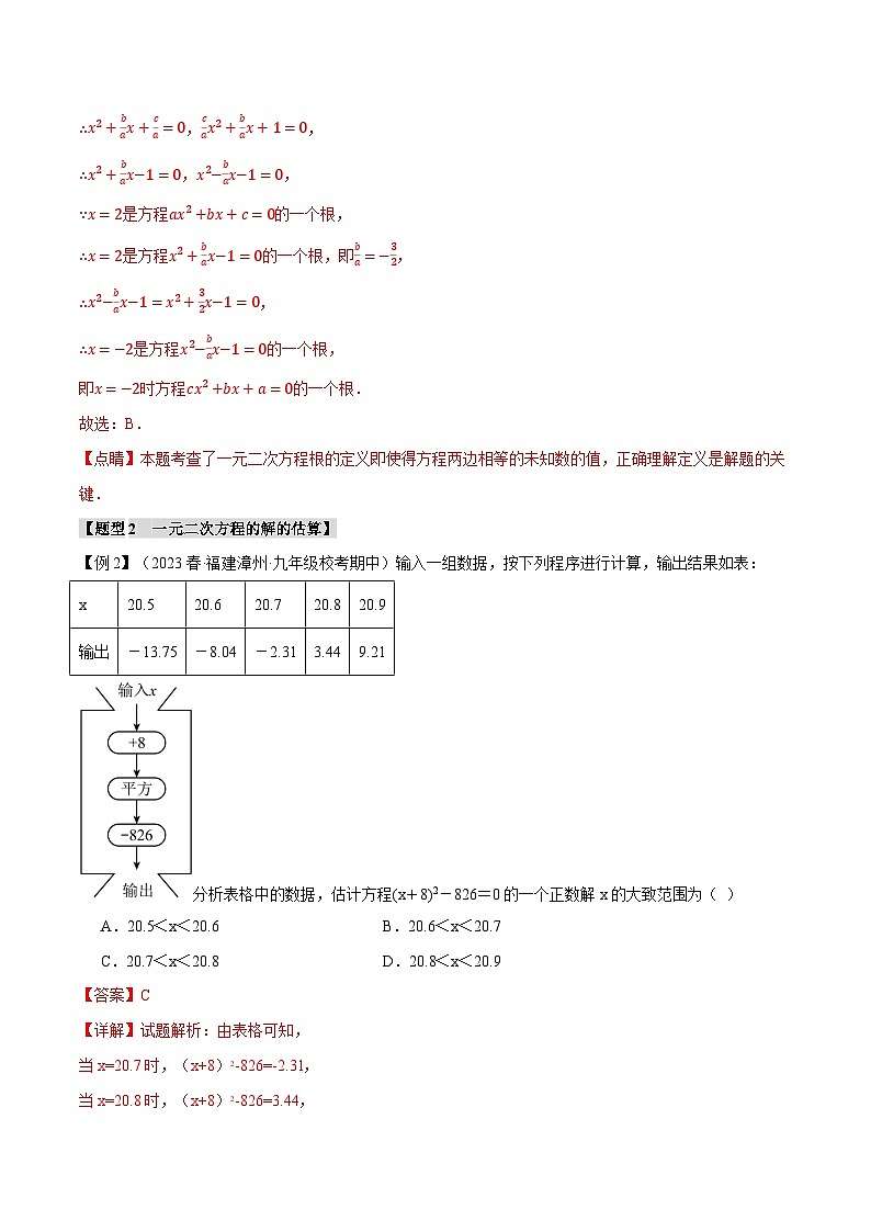 专题21.9 一元二次方程章末十大题型总结(培优篇)-2023-2024学年九年级数学上册举一反三系列(人教版)03