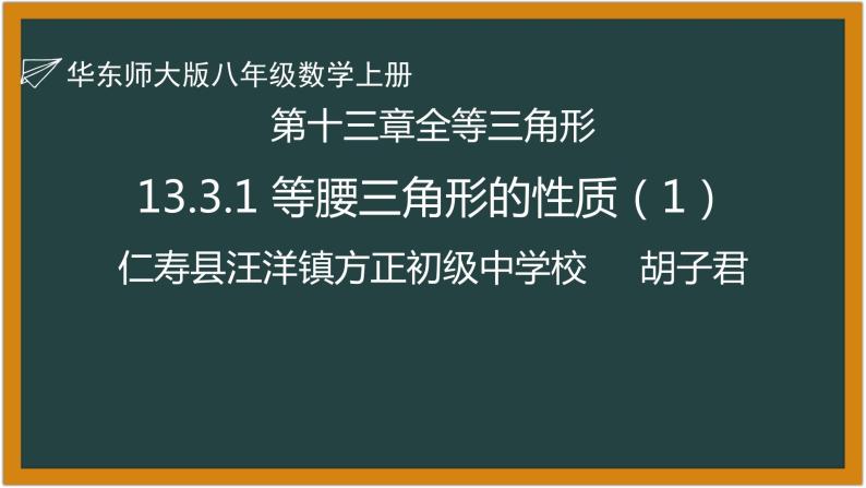 华东师大版初中数学八年级上册13.3.1等腰三角形的性质 课件教案练习01