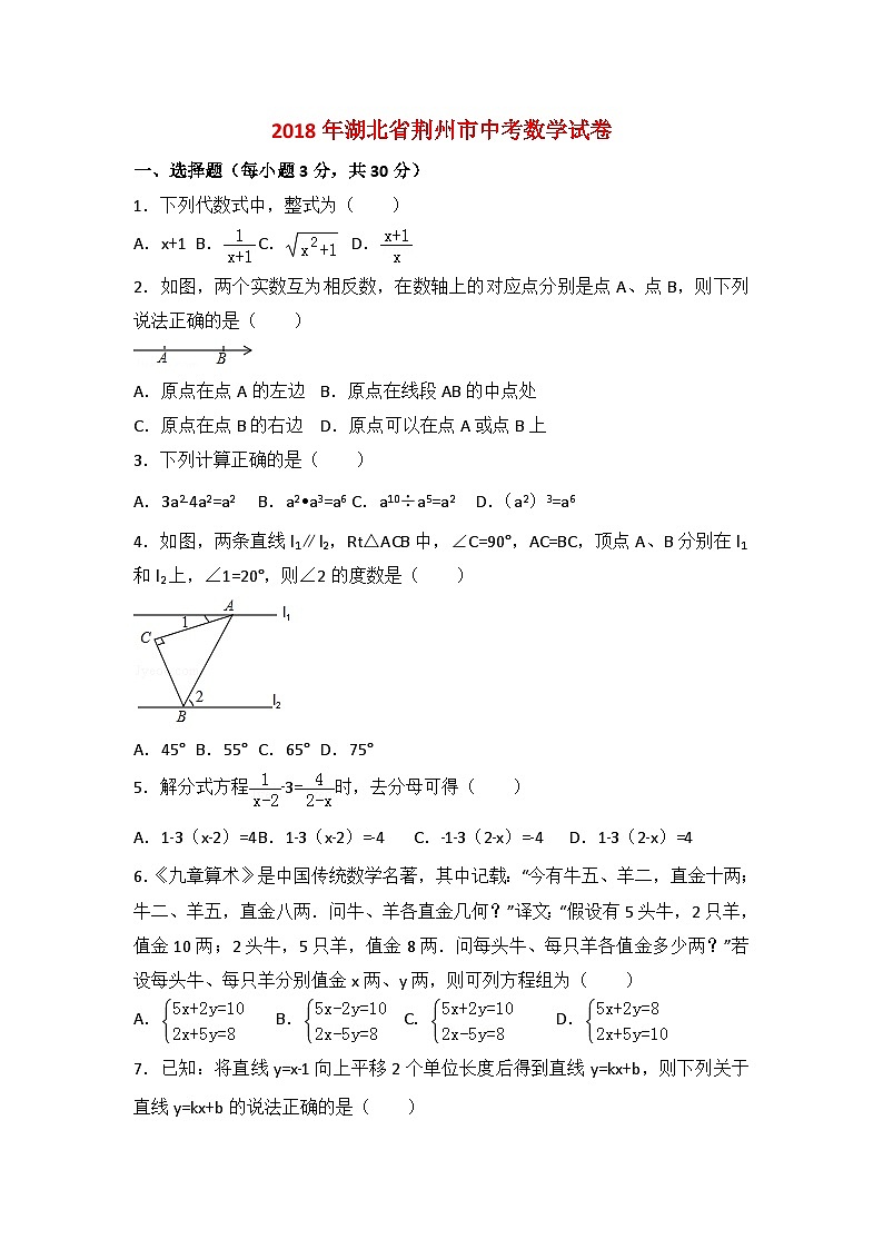 2018年湖北省荊州市中考數(shù)學(xué)試卷與解析第1頁