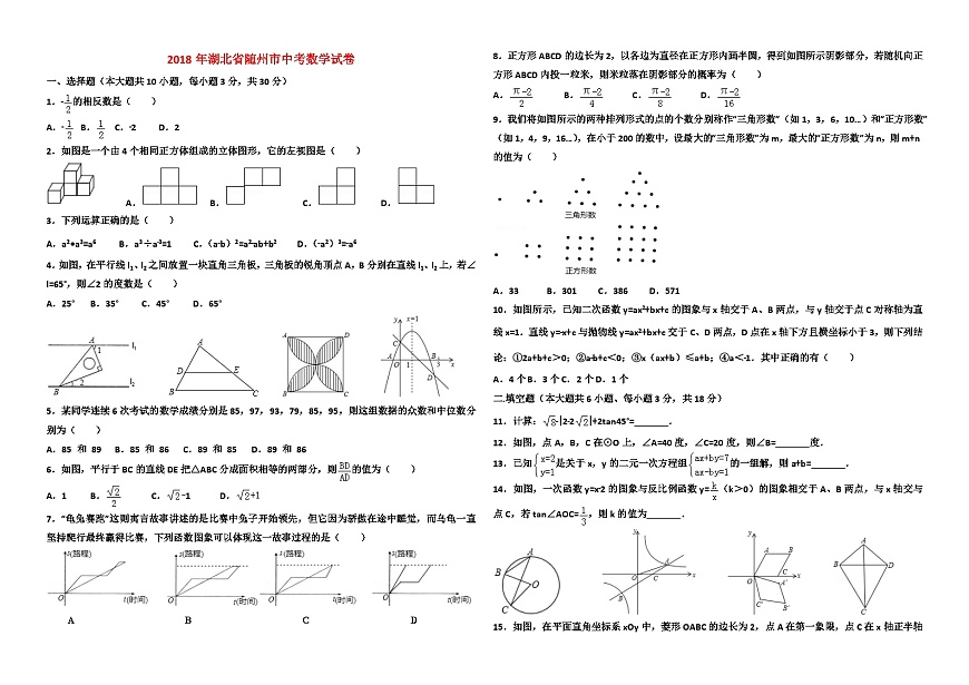 2018年湖北省隨州市中考數(shù)學(xué)試卷及答案第1頁(yè)