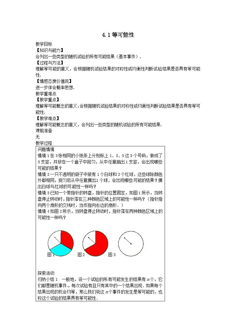 第4章等可能条件下的概率4.1等可能性教案(苏科版九上)01