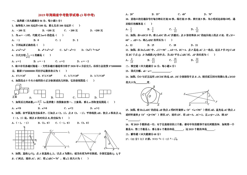 2019年海南省中考数学试卷-(3年中考)第1页