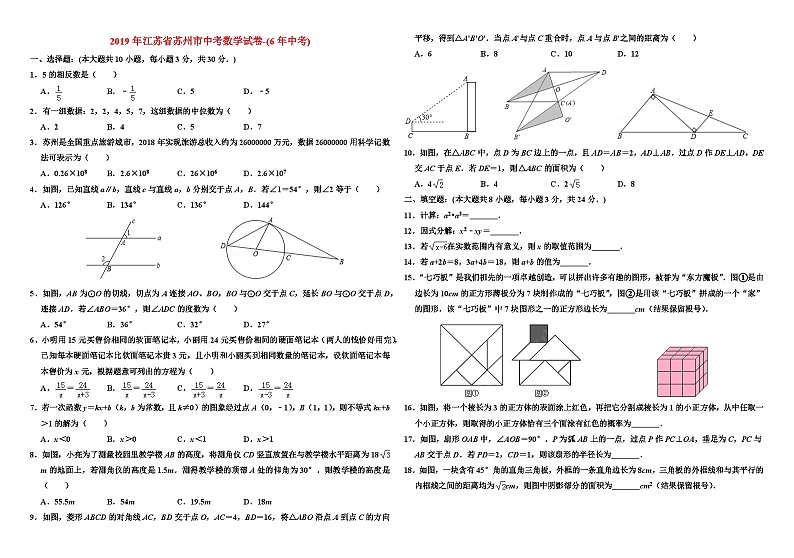 2019年江苏省苏州市中考数学试卷-(6年中考)第1页