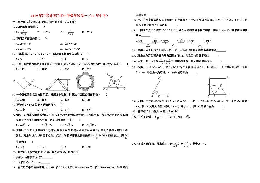2019年江蘇省宿遷市中考數(shù)學(xué)試卷－（11年中考）第1頁