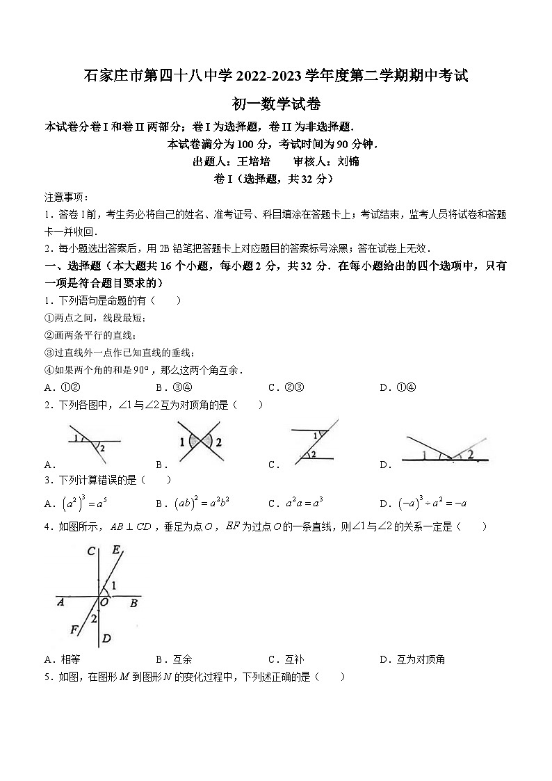 河北省石家庄市第四十八中学(原二南)2022-2023学年七年级下学期期中数学试题01