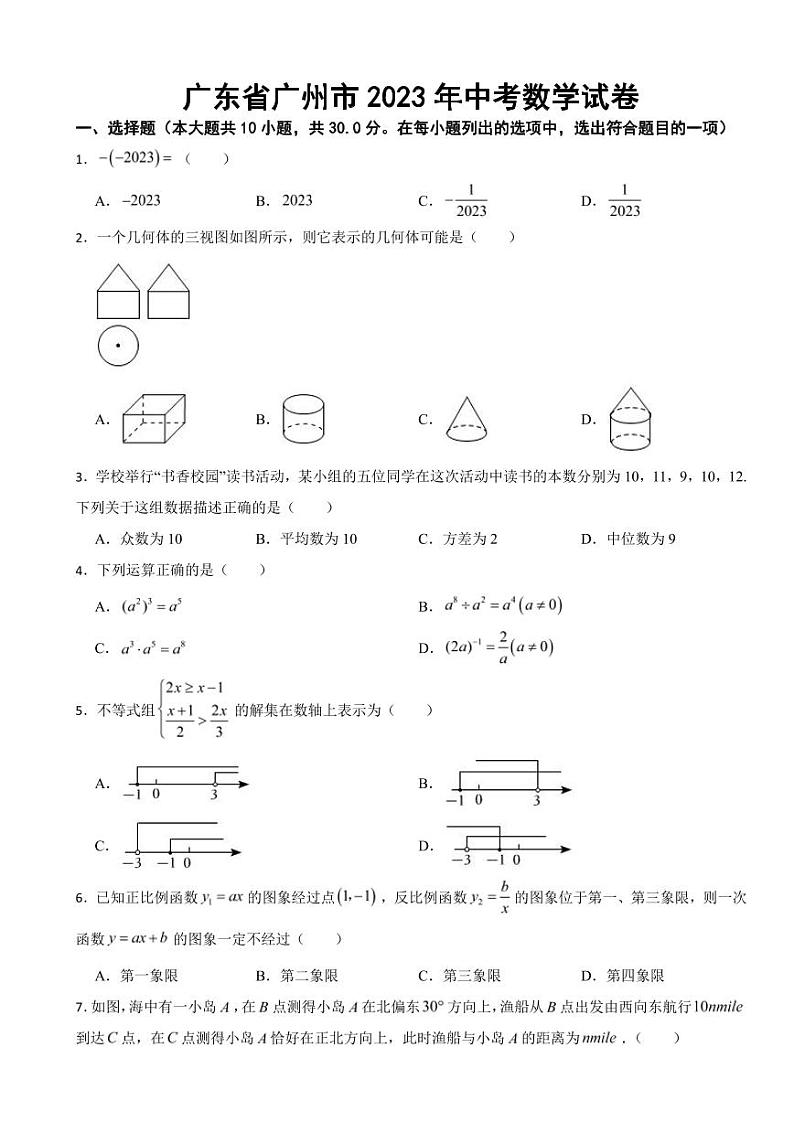广东省广州市2023年中考数学试卷(附参考答案)第1页