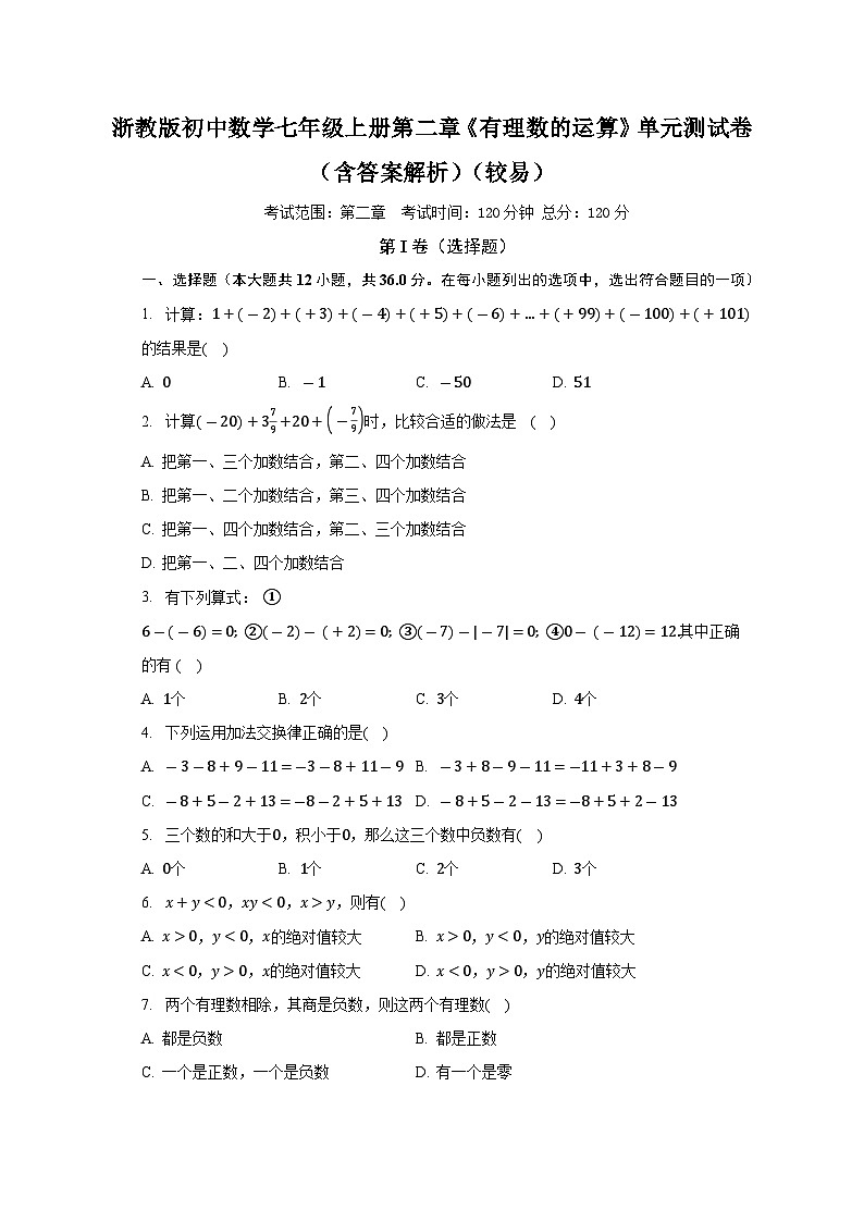 浙教版初中数学七年级上册第二章《有理数的运算》单元测试卷(含答案解析)(较易)01