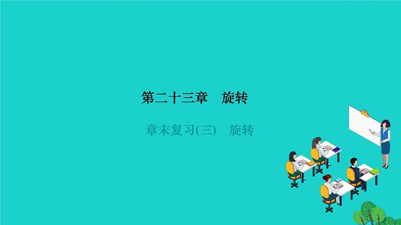 第23章 旋转章末复习 人教版九年级数学上册作业课件01