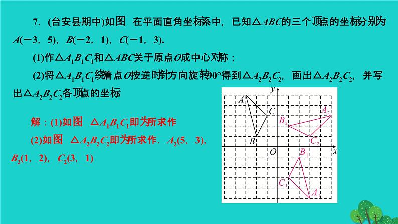 第23章 旋转章末复习 人教版九年级数学上册作业课件06