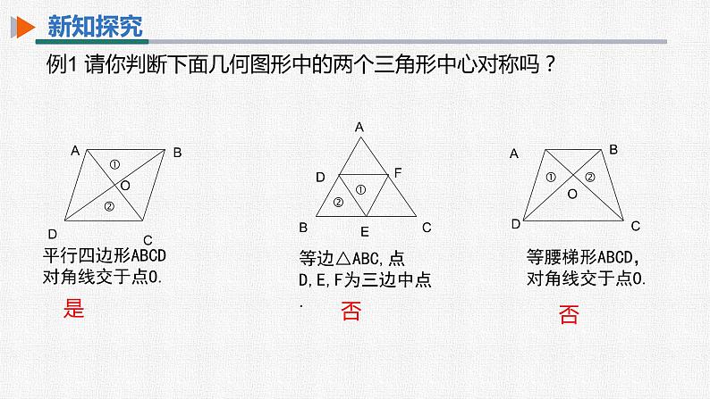 23.2.1 中心对称 人教版九年级数学上册精选课件07