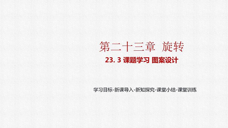23.3 课题学习-图案设计 人教版九年级数学上册精选课件第1页