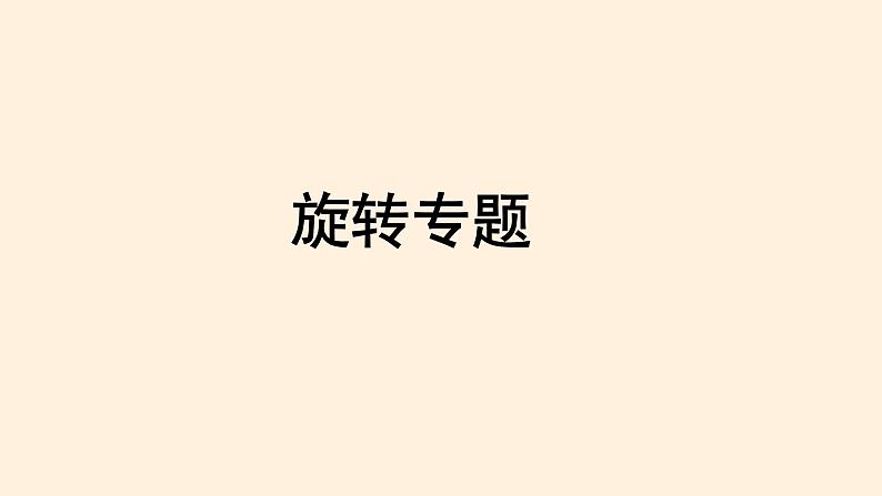 第23章 旋转 知识点精讲精练 人教版九年级数学上册课件第1页