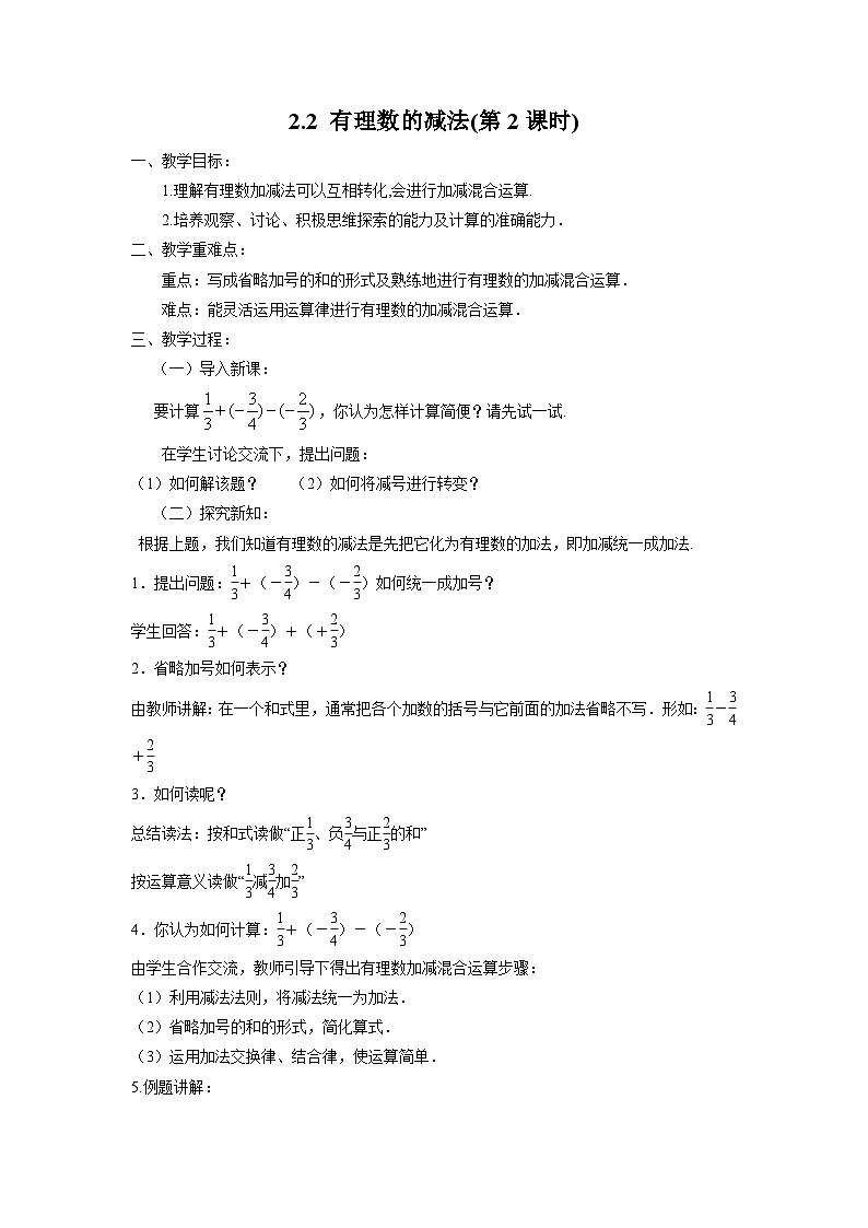 2.2 有理数的减法 浙教版七年级数学上册第2课时教案01