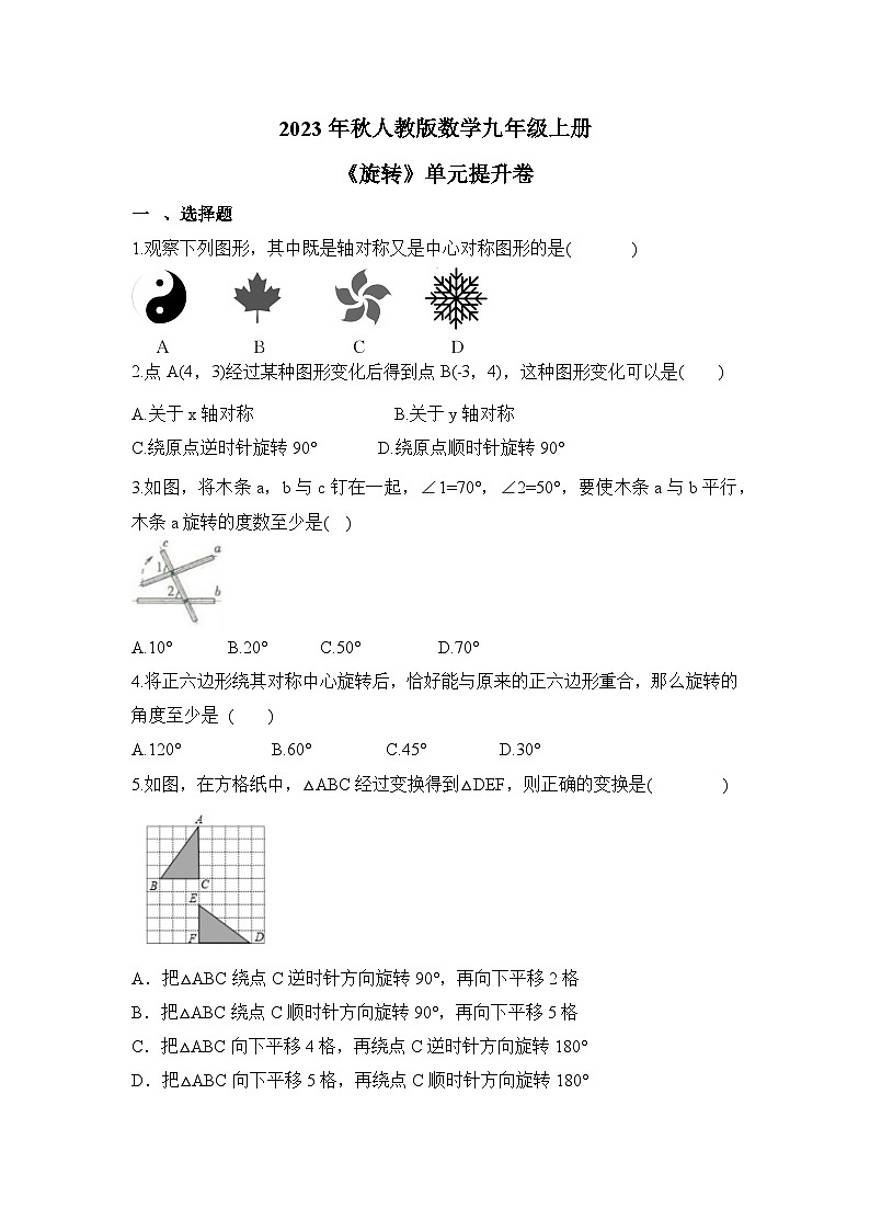 第23章 旋转人教版数学九年级上册单元提升卷(含答案)01