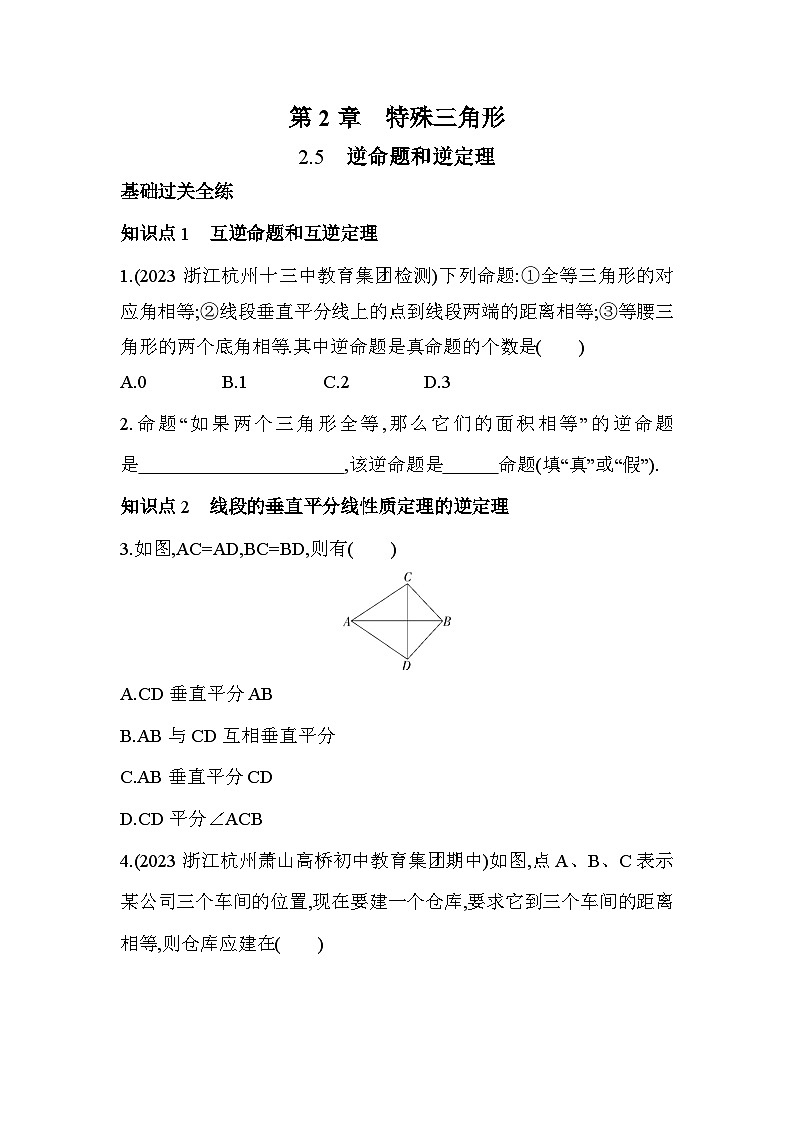 2.5 逆命题和逆定理 浙教版数学八年级上册素养提升练(含解析)第1页