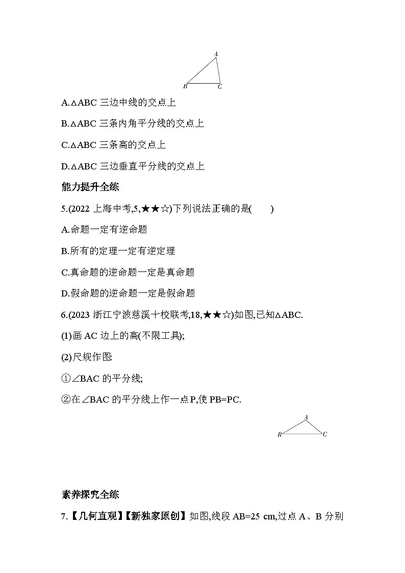 2.5 逆命题和逆定理 浙教版数学八年级上册素养提升练(含解析)第2页