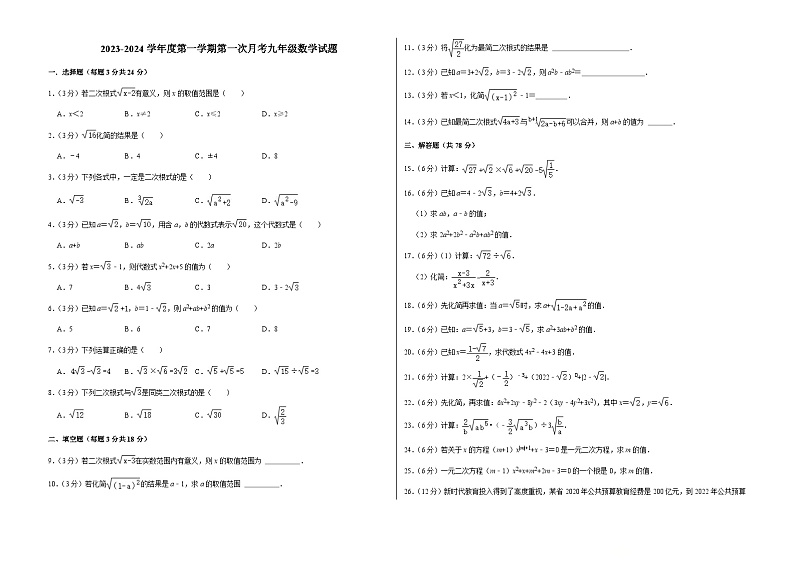 吉林省长春市榆树市八号镇中学++2023-2024学年九年级上学期9月月考数学试题第1页