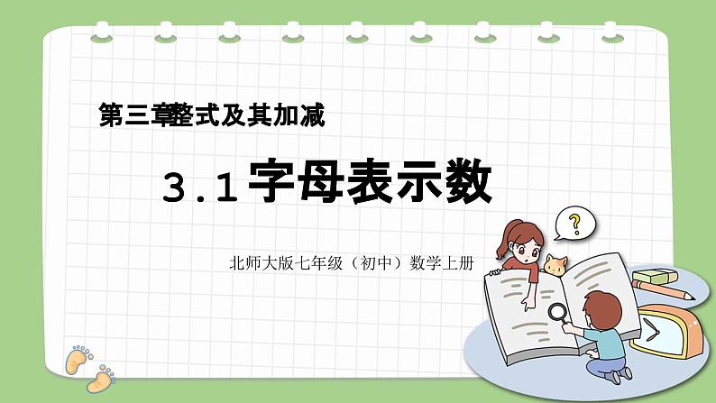 北师大版初中数学七年级上册3.1《字母表示数》课件第1页