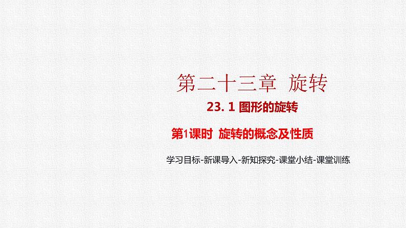 23.1 第1课时 旋转的概念及性质 人教版九年级数学上册精选课件01