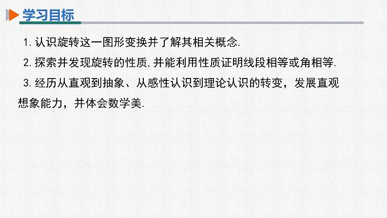 23.1 第1课时 旋转的概念及性质 人教版九年级数学上册精选课件02
