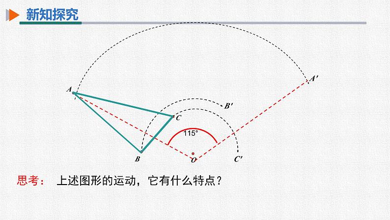 23.1 第1课时 旋转的概念及性质 人教版九年级数学上册精选课件04
