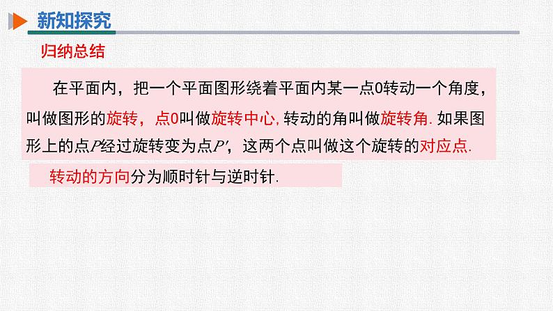 23.1 第1课时 旋转的概念及性质 人教版九年级数学上册精选课件05