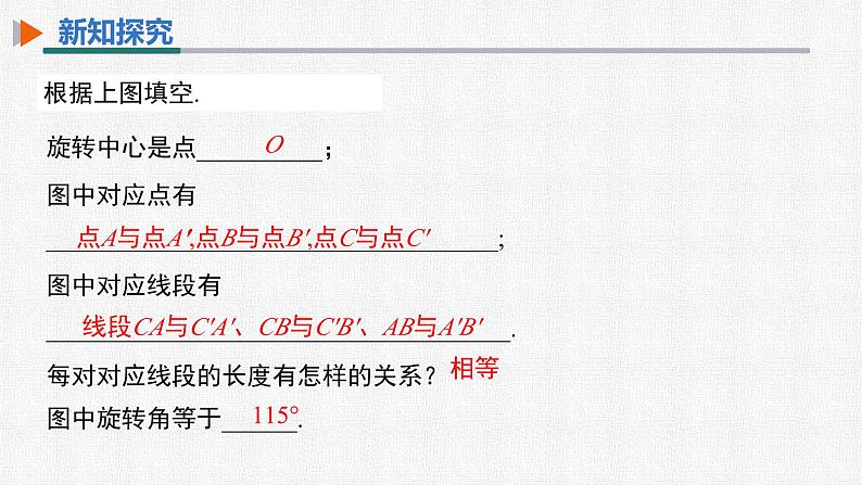 23.1 第1课时 旋转的概念及性质 人教版九年级数学上册精选课件06