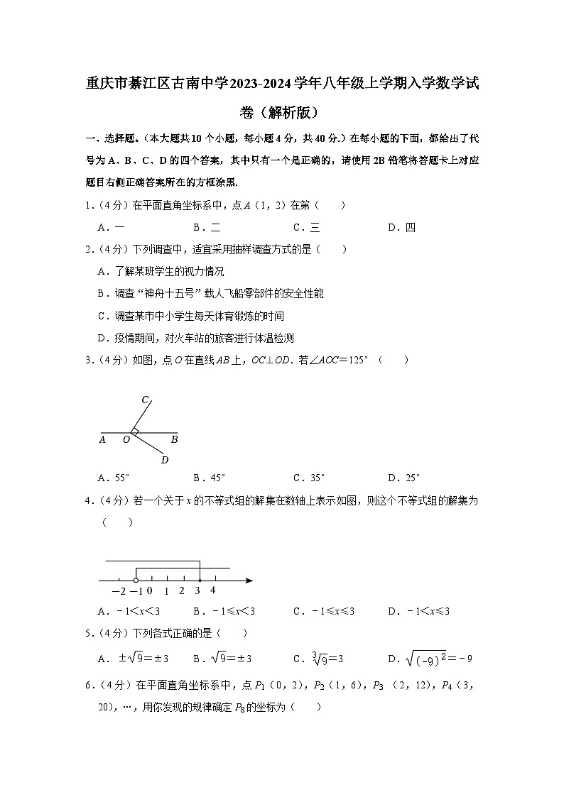 重庆市綦江区古南中学2023-2024学年八年级上学期入学数学试卷第1页