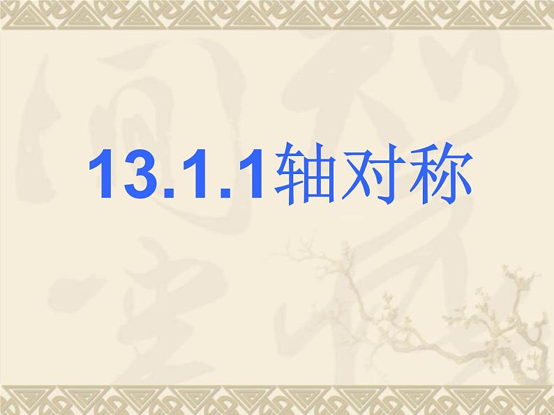 《轴对称》PPT课件4-八年级上册数学人教版01