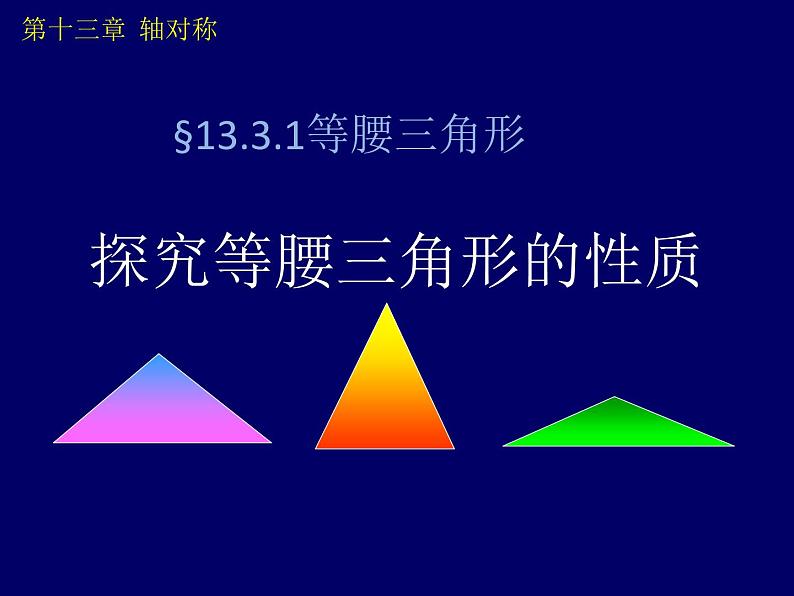 《探究等腰三角形的性质》PPT课件3-八年级上册数学人教版01
