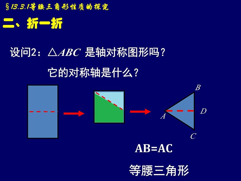 《探究等腰三角形的性质》PPT课件3-八年级上册数学人教版06