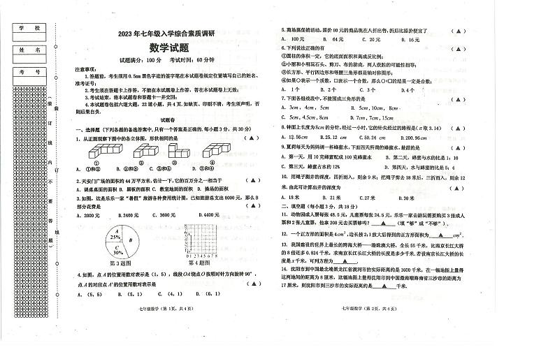 辽宁省沈阳市皇姑区2023-2024学年七年级上学期入学综合素质调研数学试题第1页