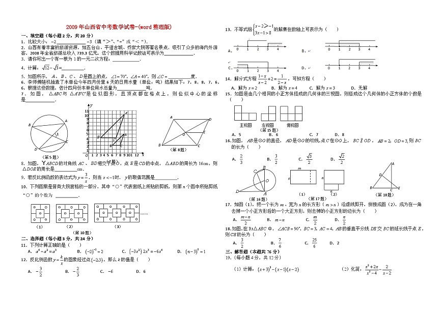 2009年山西省中考數(shù)學試卷及答案-(word整理版)第1頁