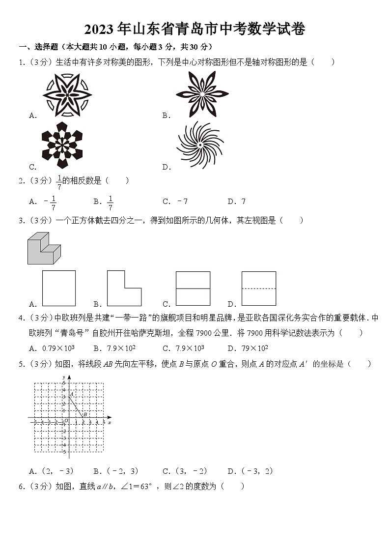 2023年山东省青岛市中考数学试卷【附答案】01
