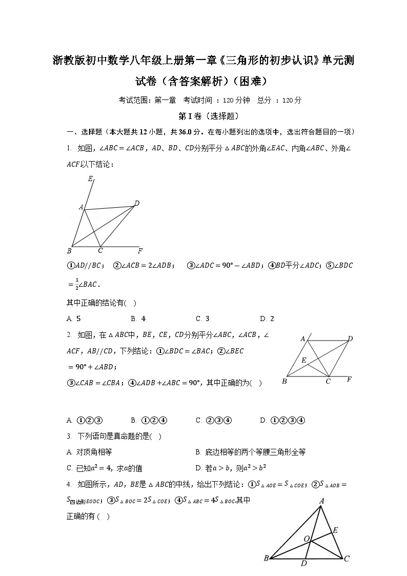 浙教版初中数学八年级上册第一章《三角形的初步认识》单元测试卷（含答案解析）（困难）01