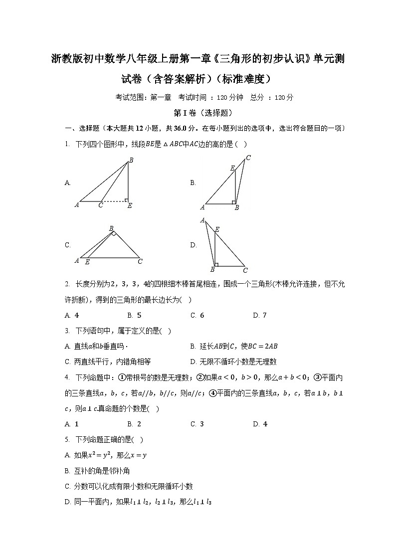 浙教版初中数学八年级上册第一章《三角形的初步认识》单元测试卷(含答案解析)(标准难度)第1页
