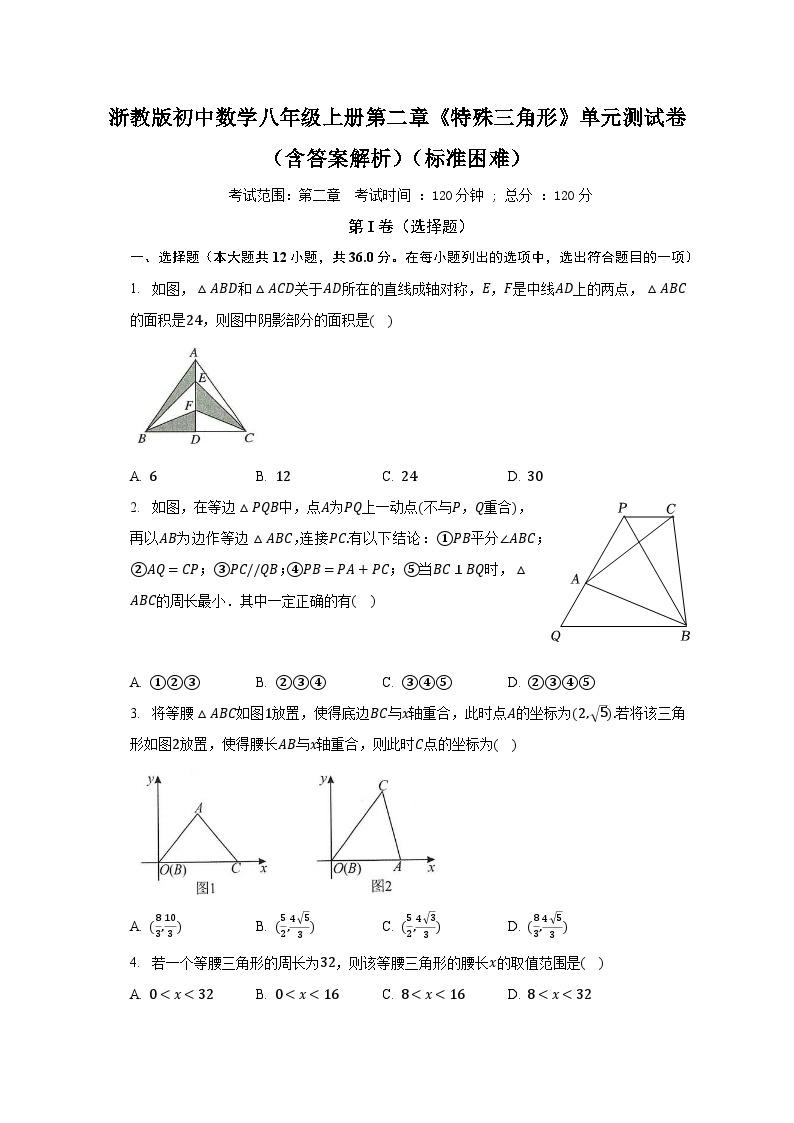 浙教版初中数学八年级上册第二章《特殊三角形》单元测试卷（含答案解析）（标准困难）01